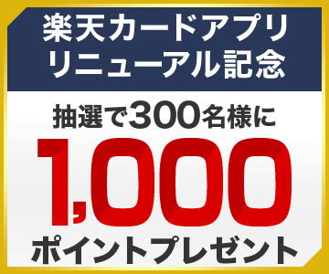 【リニューアル記念】楽天カードアプリログイン&お買い物で楽天ポイントが当たる!